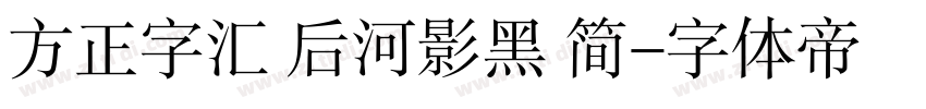 方正字汇 后河影黑 简字体转换